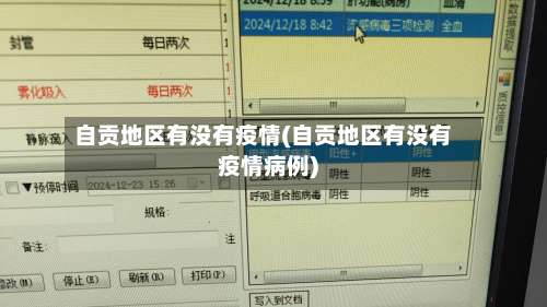 自贡地区有没有疫情(自贡地区有没有疫情病例)-第1张图片