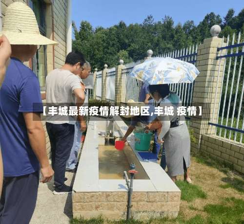 【丰城最新疫情解封地区,丰城 疫情】-第3张图片