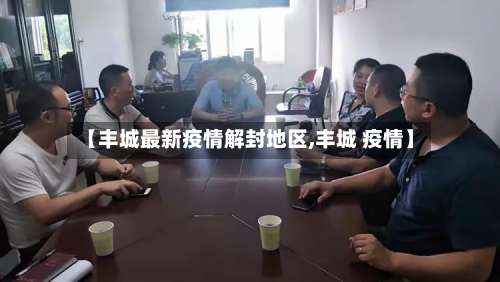 【丰城最新疫情解封地区,丰城 疫情】-第2张图片