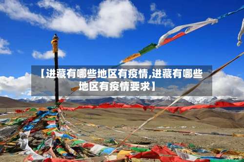 【进藏有哪些地区有疫情,进藏有哪些地区有疫情要求】-第2张图片