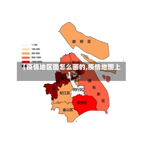 【疫情地区图怎么画的,疫情地图上】-第1张图片