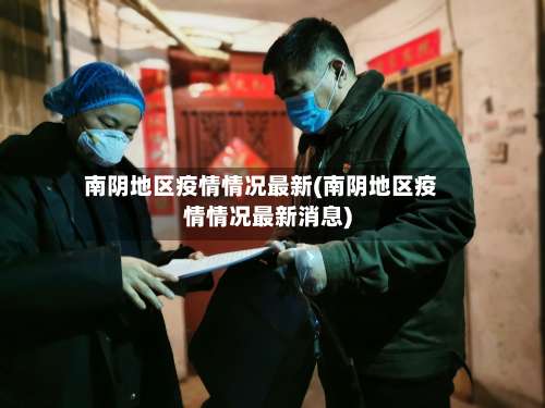 南阴地区疫情情况最新(南阴地区疫情情况最新消息)-第2张图片