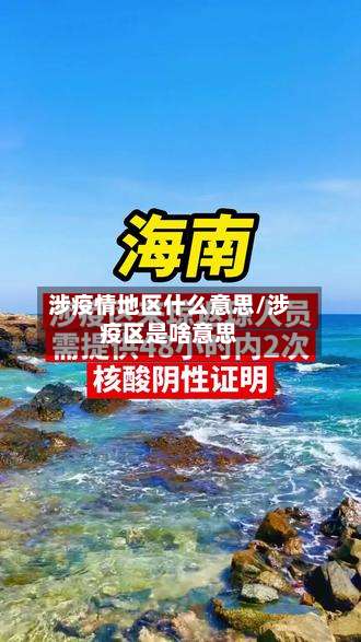涉疫情地区什么意思/涉疫区是啥意思-第1张图片