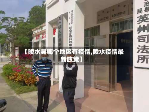 【陵水县哪个地区有疫情,陵水疫情最新政策】-第1张图片