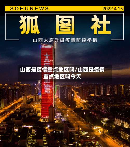 山西是疫情重点地区吗/山西是疫情重点地区吗今天-第2张图片