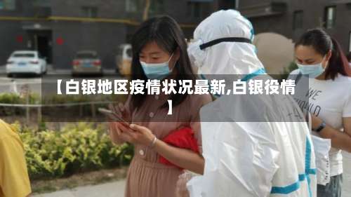 【白银地区疫情状况最新,白银役情】-第1张图片