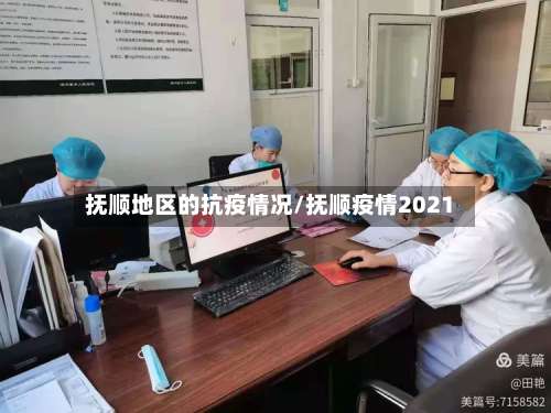 抚顺地区的抗疫情况/抚顺疫情2021-第2张图片