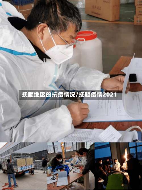 抚顺地区的抗疫情况/抚顺疫情2021-第1张图片