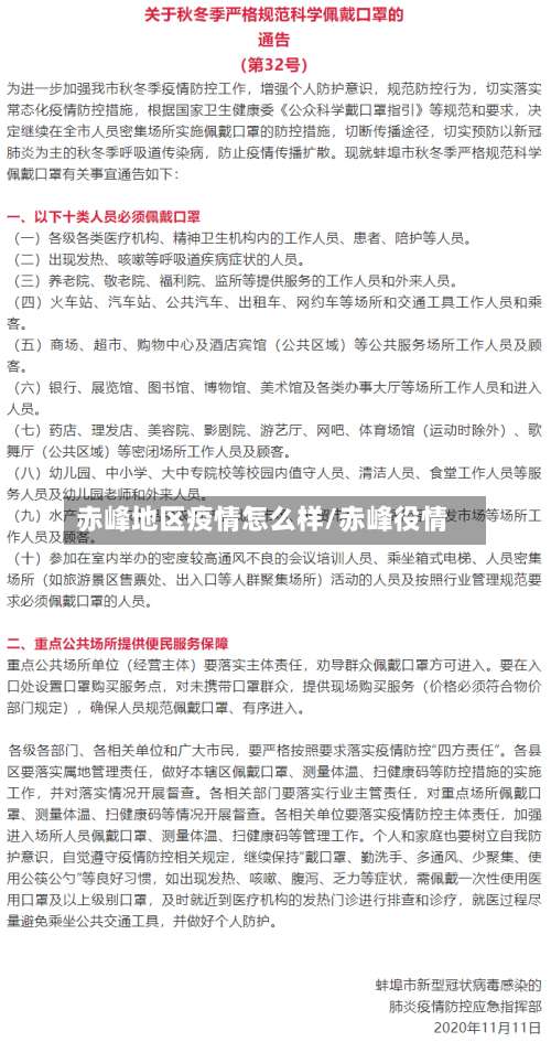 赤峰地区疫情怎么样/赤峰役情-第2张图片