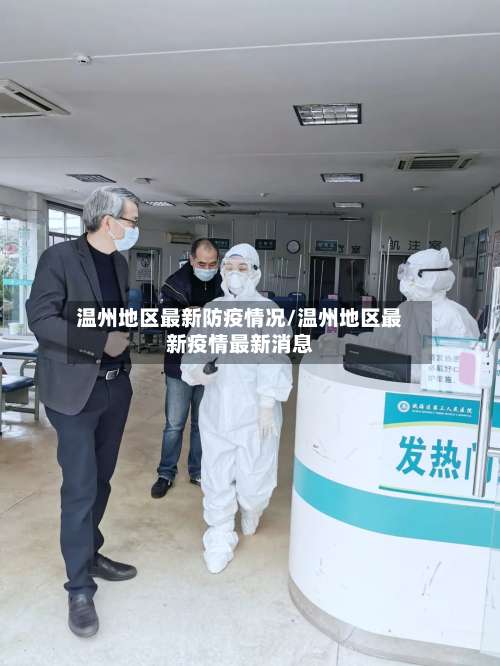 温州地区最新防疫情况/温州地区最新疫情最新消息-第1张图片