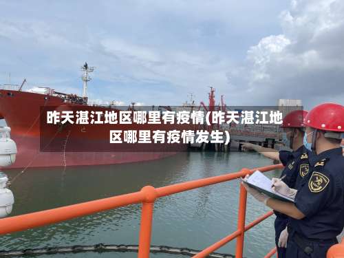 昨天湛江地区哪里有疫情(昨天湛江地区哪里有疫情发生)-第2张图片