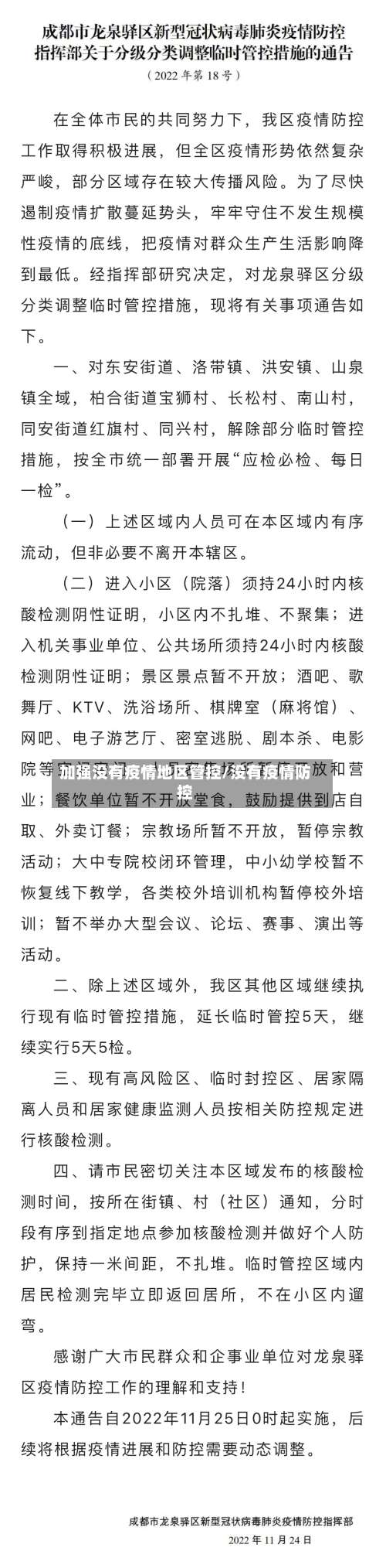 加强没有疫情地区管控/没有疫情防控-第2张图片