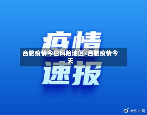 合肥疫情今日风险地区/合肥疫情今天-第1张图片