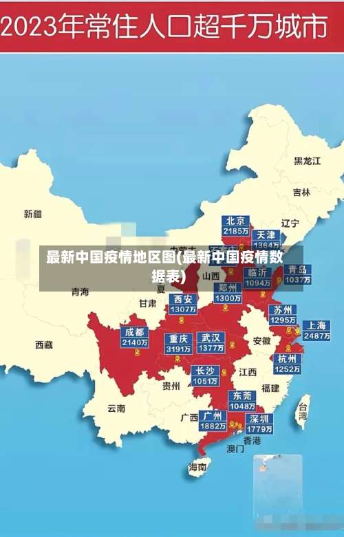 最新中国疫情地区图(最新中国疫情数据表)-第1张图片