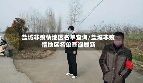 盐城非疫情地区名单查询/盐城非疫情地区名单查询最新-第1张图片