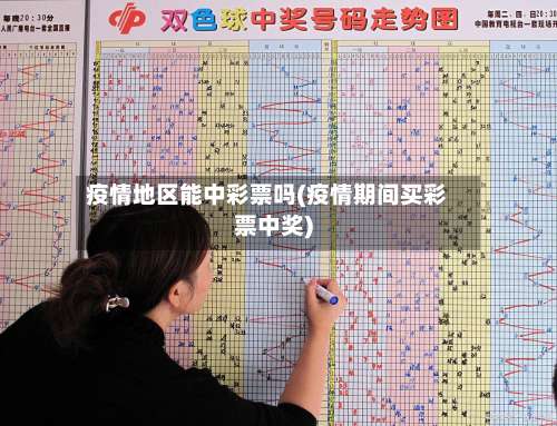 疫情地区能中彩票吗(疫情期间买彩票中奖)-第2张图片