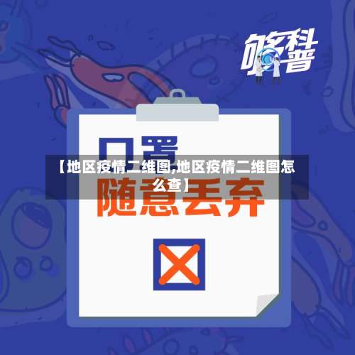 【地区疫情二维图,地区疫情二维图怎么查】-第2张图片