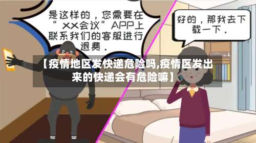 【疫情地区发快递危险吗,疫情区发出来的快递会有危险嘛】-第2张图片