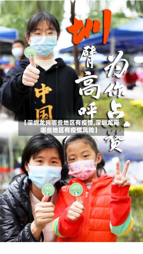 【深圳龙岗哪些地区有疫情,深圳龙岗哪些地区有疫情风险】-第2张图片