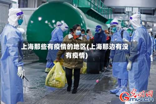 上海那些有疫情的地区(上海那边有没有疫情)-第1张图片