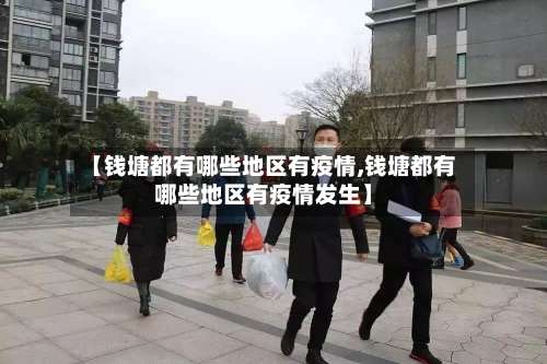【钱塘都有哪些地区有疫情,钱塘都有哪些地区有疫情发生】-第3张图片