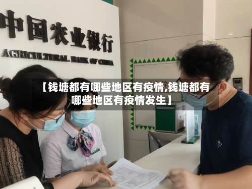 【钱塘都有哪些地区有疫情,钱塘都有哪些地区有疫情发生】-第1张图片