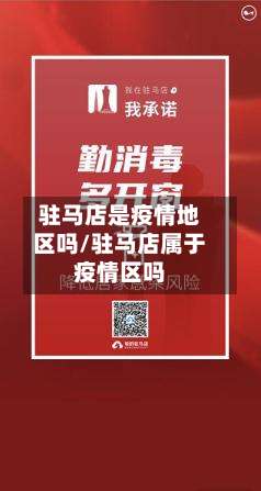 驻马店是疫情地区吗/驻马店属于疫情区吗-第1张图片