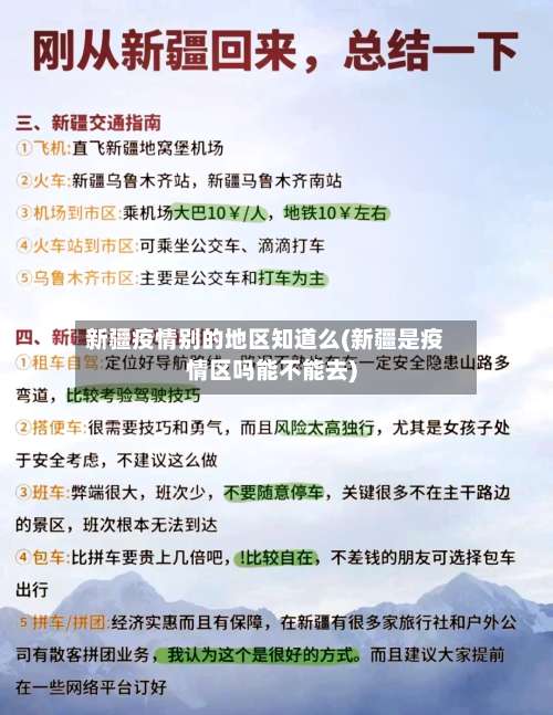 新疆疫情别的地区知道么(新疆是疫情区吗能不能去)-第2张图片