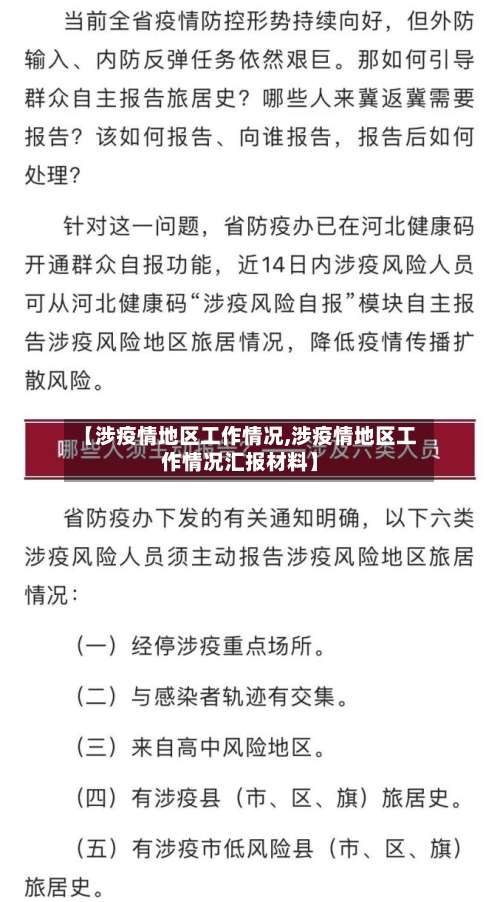 【涉疫情地区工作情况,涉疫情地区工作情况汇报材料】-第2张图片