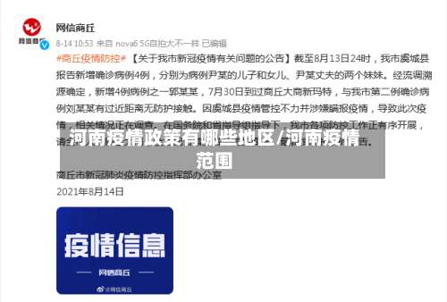 河南疫情政策有哪些地区/河南疫情范围-第1张图片