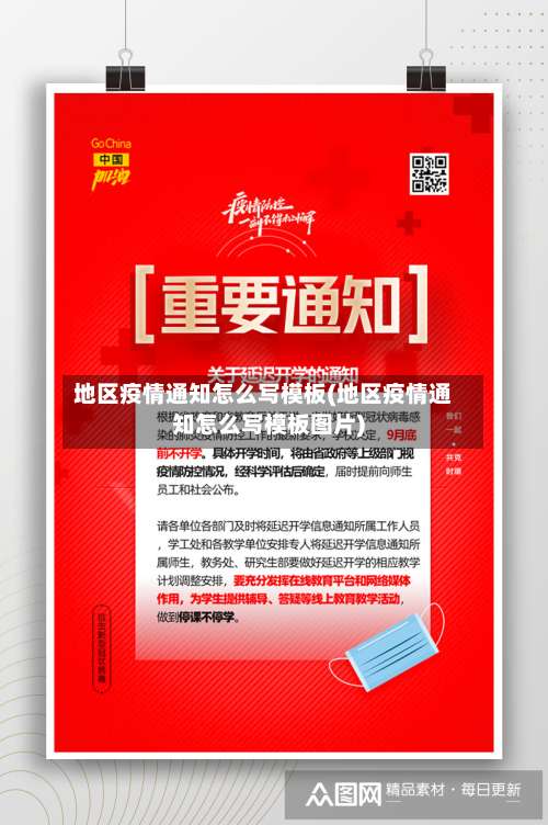 地区疫情通知怎么写模板(地区疫情通知怎么写模板图片)-第2张图片