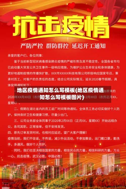 地区疫情通知怎么写模板(地区疫情通知怎么写模板图片)-第1张图片
