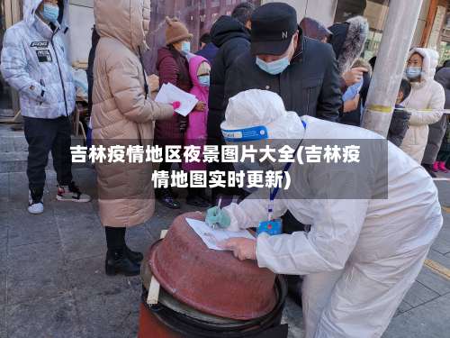 吉林疫情地区夜景图片大全(吉林疫情地图实时更新)-第1张图片