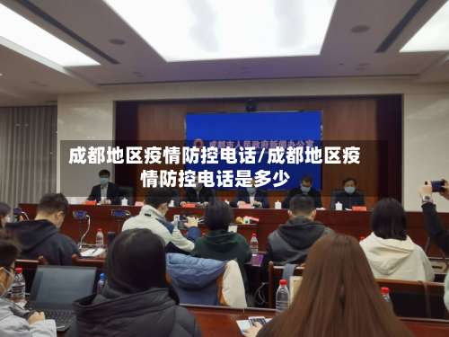 成都地区疫情防控电话/成都地区疫情防控电话是多少-第1张图片