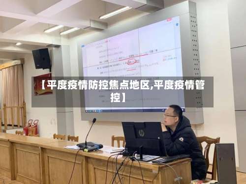 【平度疫情防控焦点地区,平度疫情管控】-第2张图片