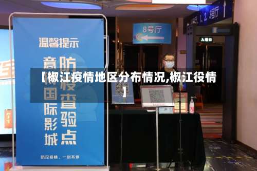 【椒江疫情地区分布情况,椒江役情】-第3张图片