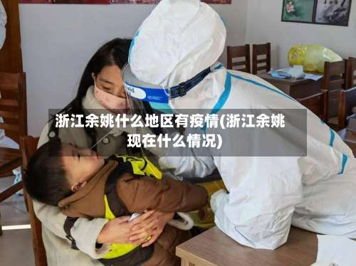 浙江余姚什么地区有疫情(浙江余姚现在什么情况)-第3张图片