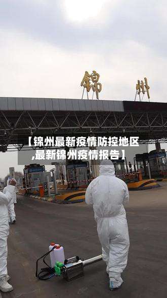 【锦州最新疫情防控地区,最新锦州疫情报告】-第2张图片