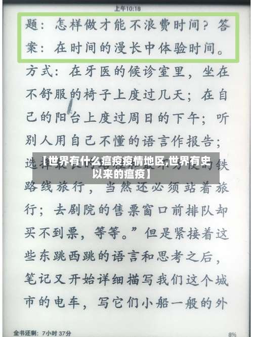 【世界有什么瘟疫疫情地区,世界有史以来的瘟疫】-第2张图片