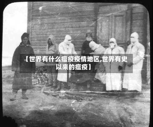 【世界有什么瘟疫疫情地区,世界有史以来的瘟疫】-第3张图片