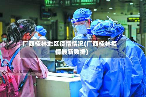 广西桂林地区疫情情况(广西桂林疫情最新数据)-第2张图片