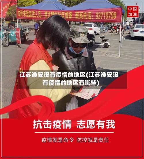 江苏淮安没有疫情的地区(江苏淮安没有疫情的地区有哪些)-第1张图片