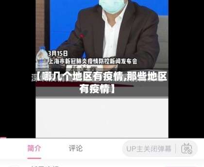 【哪几个地区有疫情,那些地区有疫情】-第1张图片