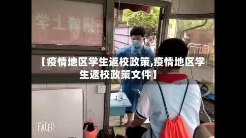 【疫情地区学生返校政策,疫情地区学生返校政策文件】-第1张图片
