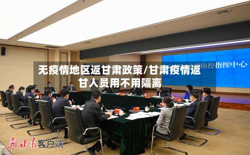 无疫情地区返甘肃政策/甘肃疫情返甘人员用不用隔离-第1张图片
