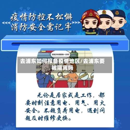 去浦东如何报备疫情地区/去浦东要被隔离吗-第2张图片