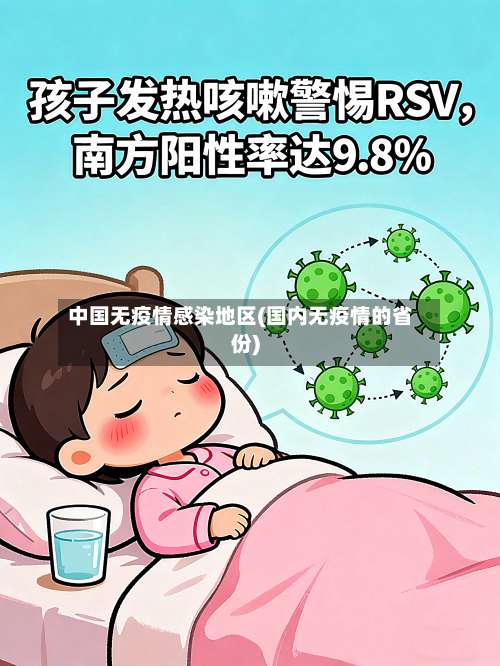 中国无疫情感染地区(国内无疫情的省份)-第1张图片
