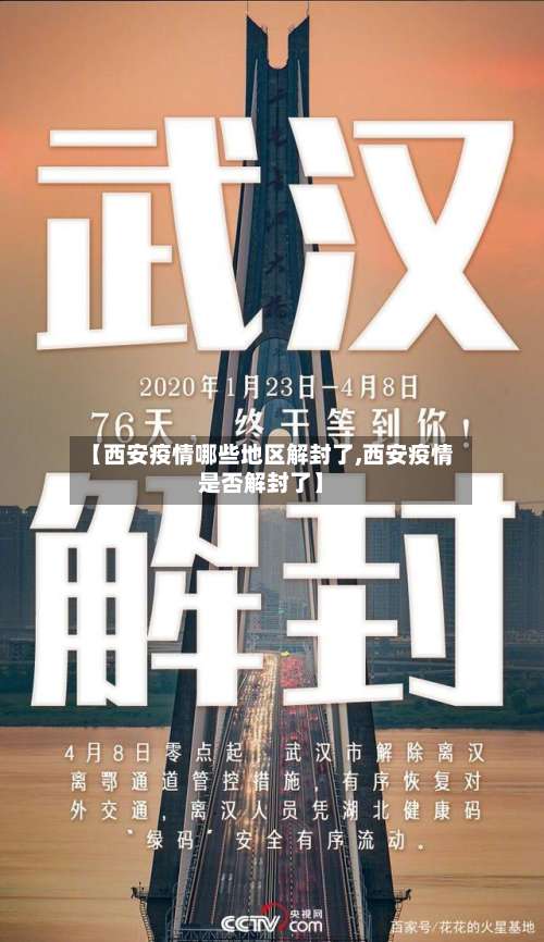 【西安疫情哪些地区解封了,西安疫情是否解封了】-第1张图片