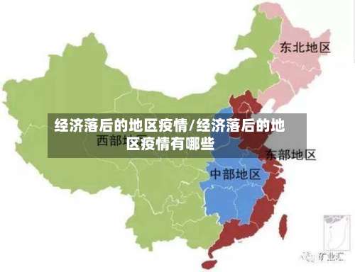 经济落后的地区疫情/经济落后的地区疫情有哪些-第1张图片