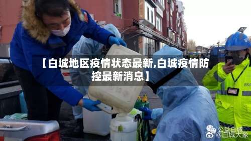 【白城地区疫情状态最新,白城疫情防控最新消息】-第2张图片